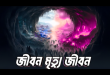 Jibon - Mrittu - Jibon