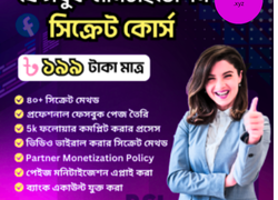 ফেসবুক, ইউটিউব মনিটাইজেশন এর A to Z সিক্রেট কোর্স মাত্র ১৯৯ টাকায়🔥
